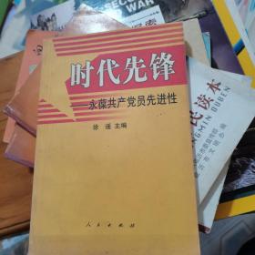 时代先锋——永葆共产党员先进性