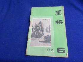 围棋（1983年第6期）【无忧角布局 棋理格言 好形与恶形 第8期日本天元战加藤正夫-片冈聪】