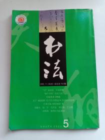 书法 2002年5 上海书画出版社 “丑”是崇高，不是滑稽 ——再评 流行书风