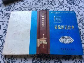 齿轮用语辞典   英、德、俄、日汉齿轮用语辞典 钟诵泉  中国展望出版社