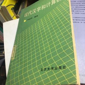 现代汉字和计算机 极其稀缺