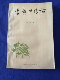 李廣田傳論