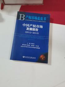 产权市场蓝皮书：中国产权市场发展报告（2012-2013）