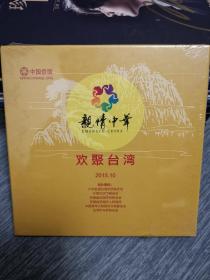 版本自辩 未拆 晚会 2碟 DVD 亲情中华欢聚台湾 2015文艺晚会 阿幼朵 姜克美 陈佳