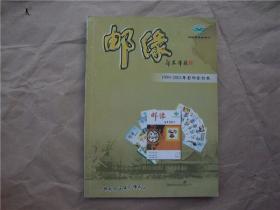 《邮缘》（1999—2001年影印合订本）