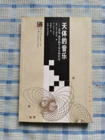 天体的音乐：音乐、科学和宇宙自然秩序