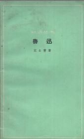 《鲁迅》【知识丛书。1964年印，品好如图】