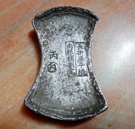 旧扁马蹄状银锭刻南银铺五两银砖字样代友转让旧物件银制品银钱