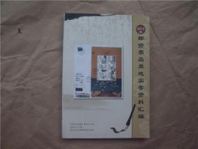 《2012年邮资票品原地实寄资料汇编》