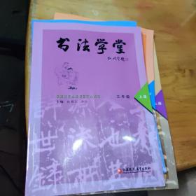 书法学堂. 三年级· 上册