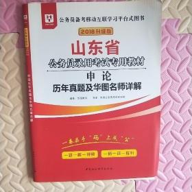 华图教育2020山东省公务员考试教材：申论历年真题及华图名师详解