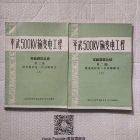 平武500 kv输变电工程系统调试总结第二篇：断电保护及二次回路部分上下