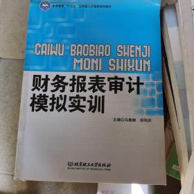 高等职业教育“十二五”创新型规划教材：财务报表审计模拟实训