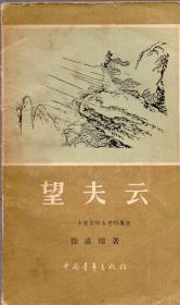 《望夫云》【1958年印，带漂亮插图。品如图】