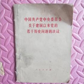 中国共产党中央委员会关于建国以来党的若干历史问题的决议