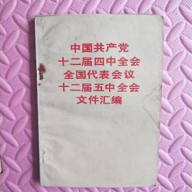 中国共产党十二届四中全会全国代表会议十二届五中全会文件汇编