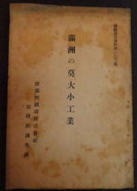 【満洲的莫大小工业】昭和4年（1929年）满铁调查资料