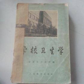 学校卫生学.