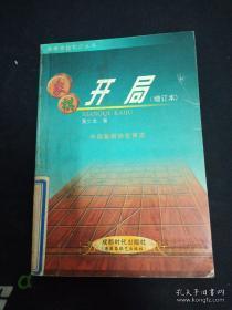 象棋开局（增订本）