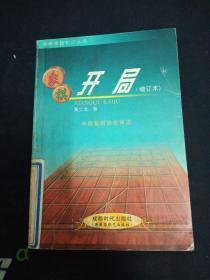 象棋开局（增订本）