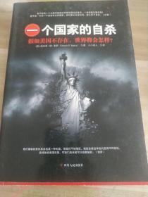 一个国家的自杀：假如美国不存在，世界将会怎样？