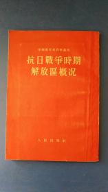 抗日战争时期解放区概况（53年一版一印，8张图完好，附勘误表）