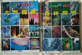 天地万象科学丛书 ：大气探奇 、森林探奇  （精装 ）两本合售 货号：卫卖5 最下面