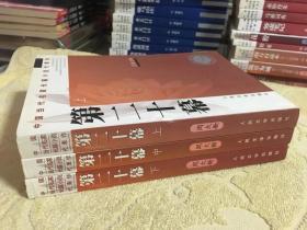 第二十幕（上中下）【中国当代名家长篇小说代表作】 私藏正版