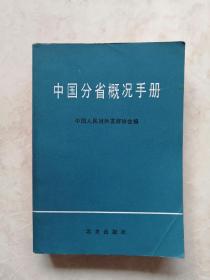 中国分省概况手册