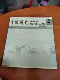 中国摄影2004年第2期