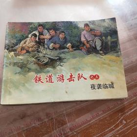 北京小学生连环画 ：铁道游击队之三：夜袭临城