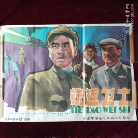 铁道卫士---电影海报(1960年)[私藏精品·品佳·自然旧·极稀缺收藏精品·详见描述及图片·因海报尺寸过大只能折叠发货(介意勿拍)]