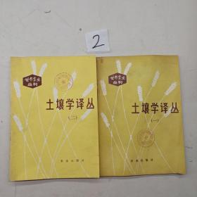 土壤學(xué)譯叢一.二.