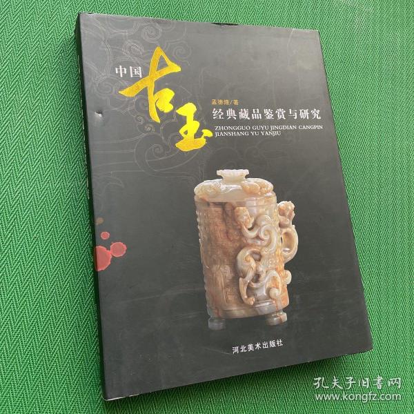 中国古玉经典藏品鉴赏与研究