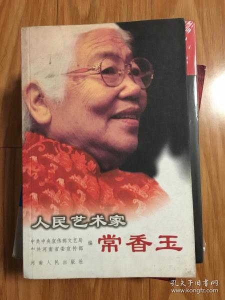 正版《人民艺术家——常香玉》河南豫剧大师，图文并茂！
