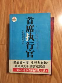 《首席执行官》一部不可不看的商战宝典！