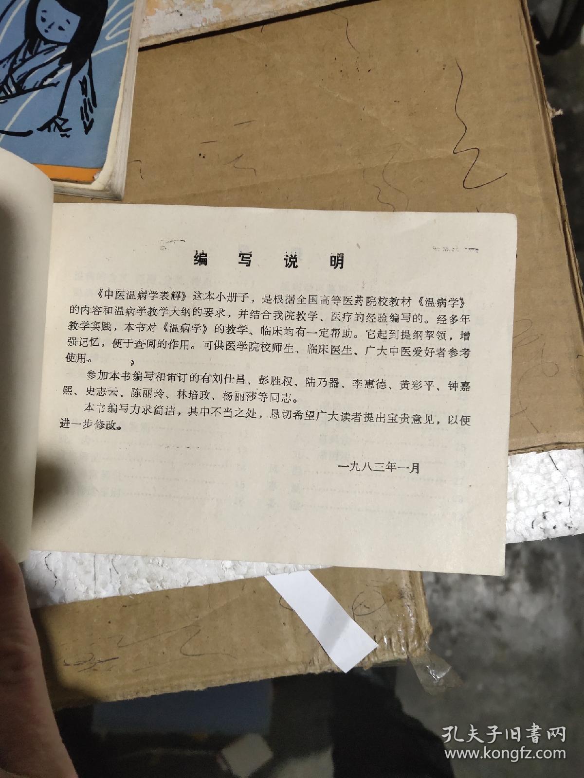 中医温病学表解－九品－20元包邮