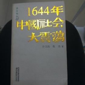 1644年中国社会大震荡