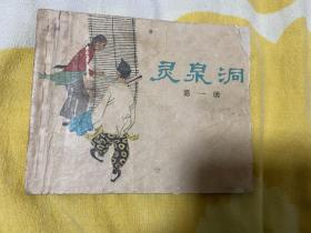 62年版任伯宏、任伯言绘画【灵泉洞】