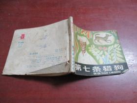 連環(huán)畫(huà) 《第七條獵狗》