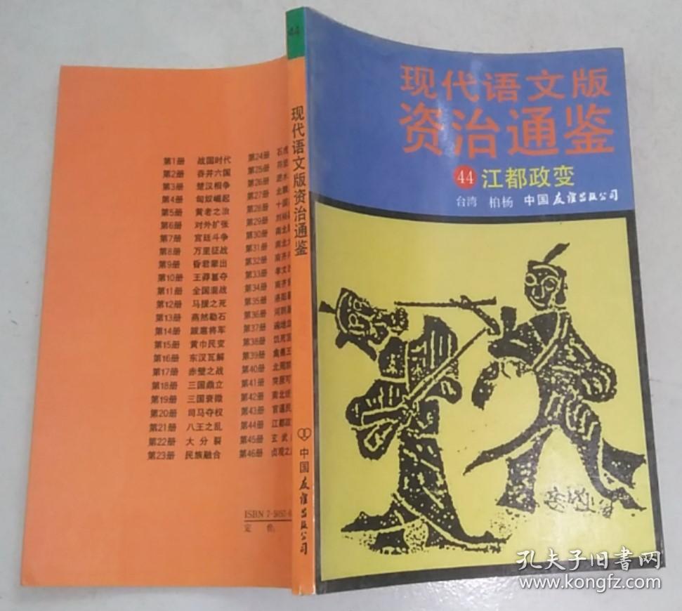 正版 现代语文版资治通鉴（44）江都政变 91年一版一印7505703463