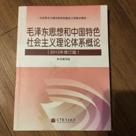 毛泽东思想和中国特色社会主义理论体系概论（2013年修订版）