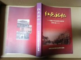 红色记忆中国共产党吉林市口述历史资料汇编（二）