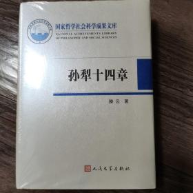 国家哲学社会科学成果文库：孙犁十四章