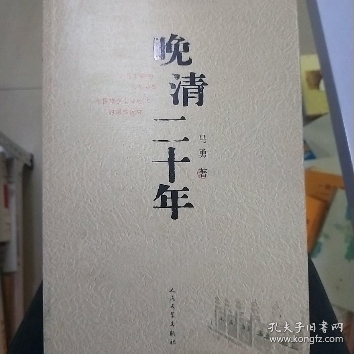晚清二十年