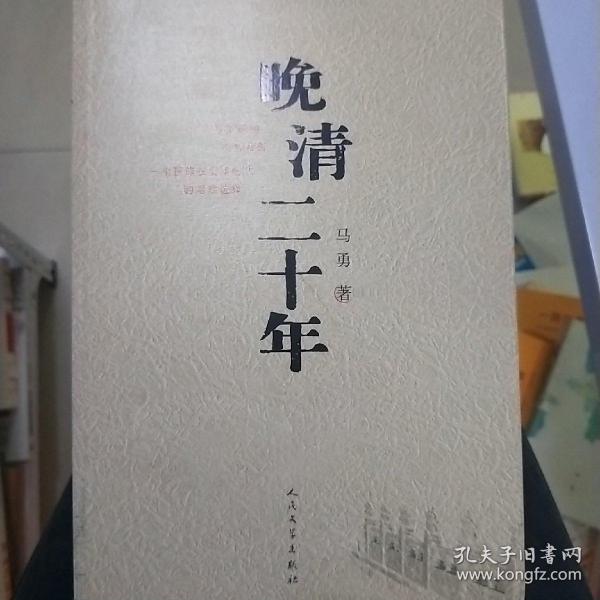 晚清二十年
