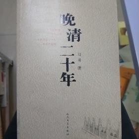 晚清二十年