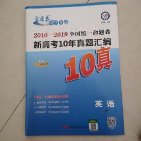 全国统一命题卷新高考10年真题汇编英语（2020年）--天星教育