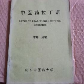 中医药拉丁语