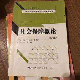 21世纪劳动与社会保障系列教材：社会保障概论（第4版）